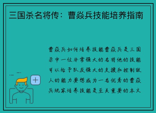 三国杀名将传：曹焱兵技能培养指南