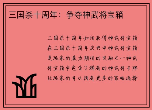 三国杀十周年：争夺神武将宝箱