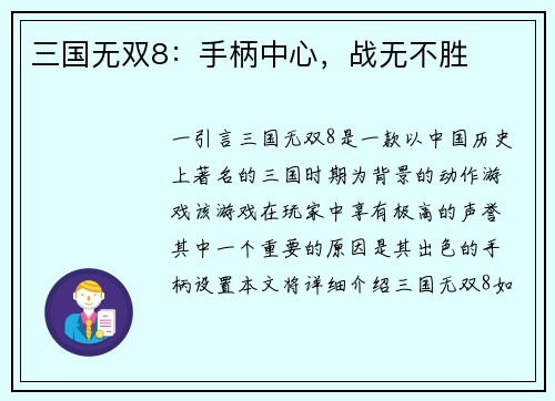 三国无双8：手柄中心，战无不胜
