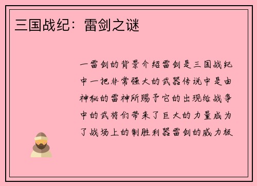 三国战纪：雷剑之谜