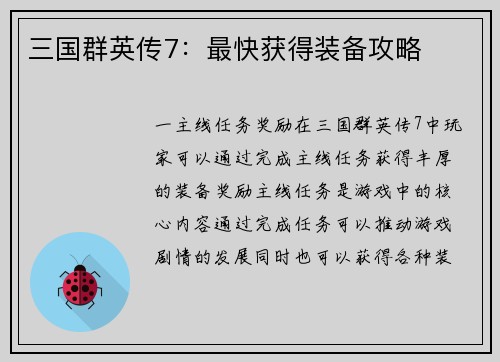 三国群英传7：最快获得装备攻略
