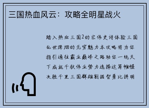 三国热血风云：攻略全明星战火