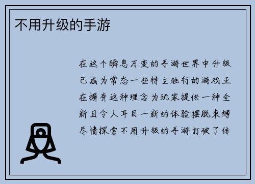 不用升级的手游