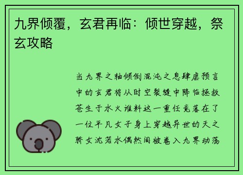 九界倾覆，玄君再临：倾世穿越，祭玄攻略
