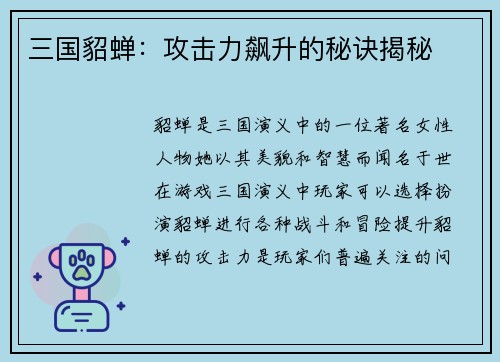 三国貂蝉：攻击力飙升的秘诀揭秘