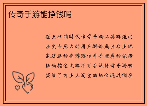 传奇手游能挣钱吗