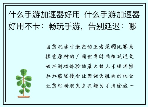 什么手游加速器好用_什么手游加速器好用不卡：畅玩手游，告别延迟：哪款手游加速器最强劲？