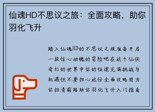 仙魂HD不思议之旅：全面攻略，助你羽化飞升