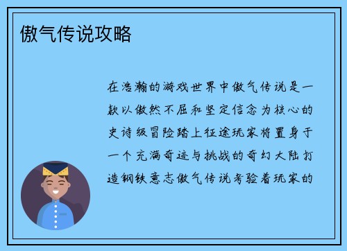 傲气传说攻略