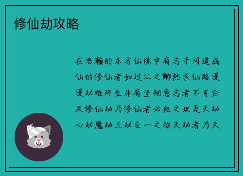 修仙劫攻略