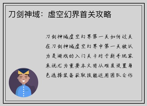 刀剑神域：虚空幻界首关攻略