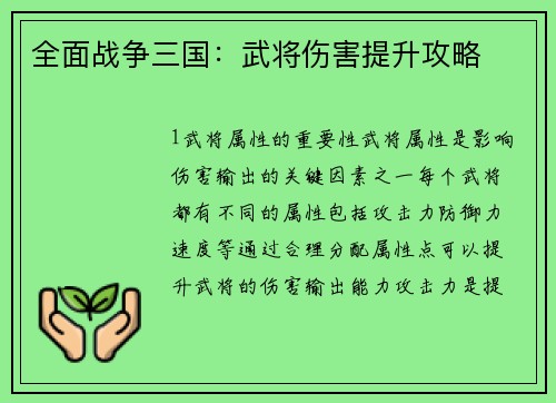 全面战争三国：武将伤害提升攻略