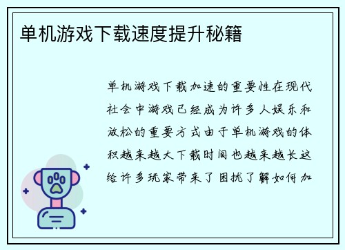 单机游戏下载速度提升秘籍