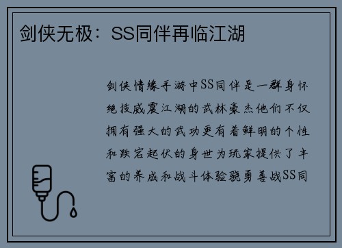 剑侠无极：SS同伴再临江湖