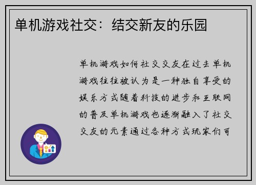 单机游戏社交：结交新友的乐园