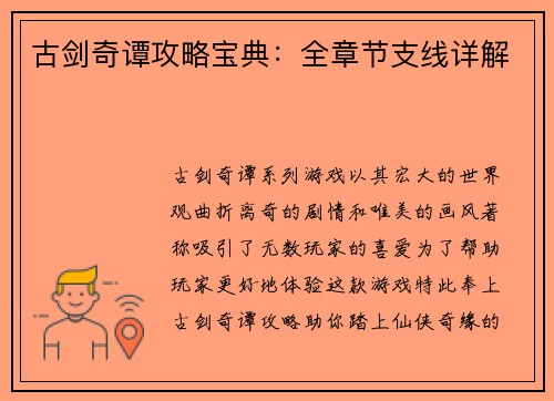 古剑奇谭攻略宝典：全章节支线详解