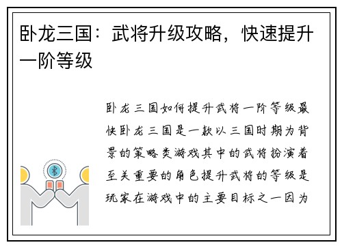 卧龙三国：武将升级攻略，快速提升一阶等级