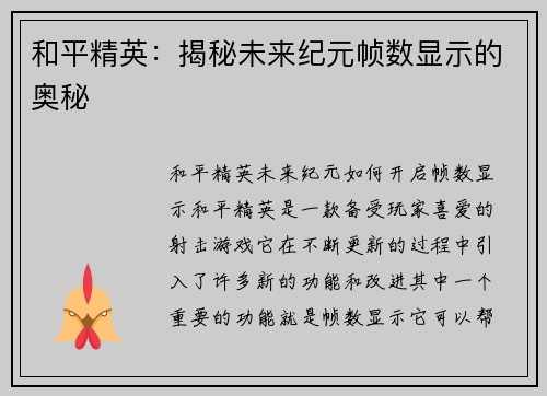 和平精英：揭秘未来纪元帧数显示的奥秘