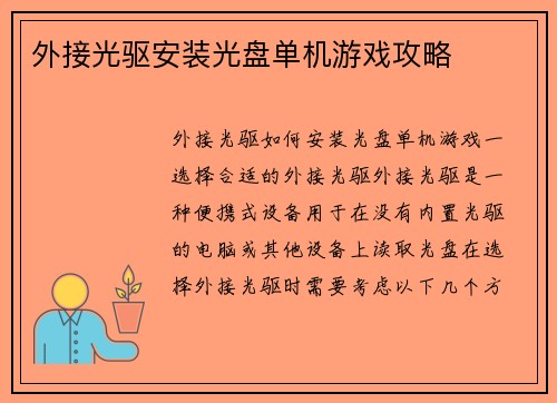 外接光驱安装光盘单机游戏攻略