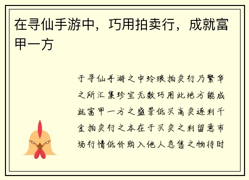 在寻仙手游中，巧用拍卖行，成就富甲一方