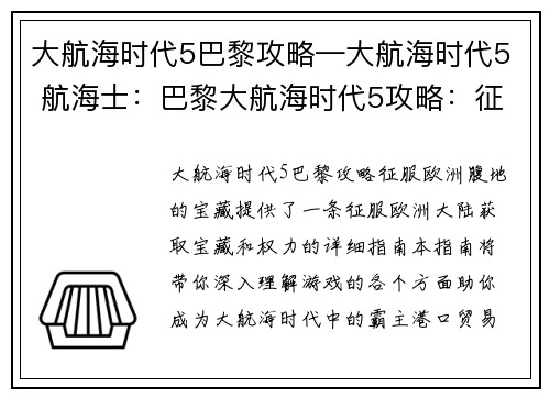 大航海时代5巴黎攻略—大航海时代5 航海士：巴黎大航海时代5攻略：征服欧洲腹地的宝藏