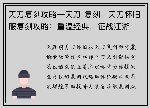 天刀复刻攻略—天刀 复刻：天刀怀旧服复刻攻略：重温经典，征战江湖