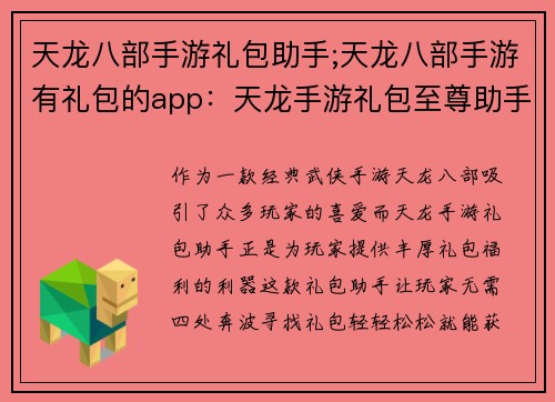 天龙八部手游礼包助手;天龙八部手游有礼包的app：天龙手游礼包至尊助手，助你驰骋武林无阻