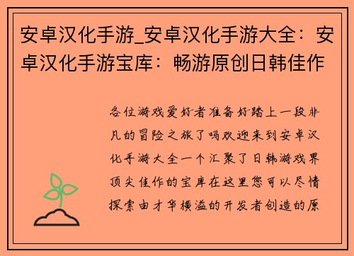 安卓汉化手游_安卓汉化手游大全：安卓汉化手游宝库：畅游原创日韩佳作