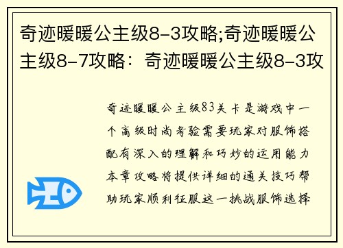 奇迹暖暖公主级8-3攻略;奇迹暖暖公主级8-7攻略：奇迹暖暖公主级8-3攻略：高级玩家的时尚考验
