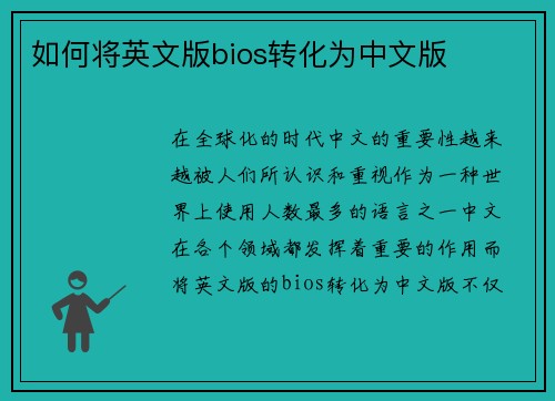 如何将英文版bios转化为中文版