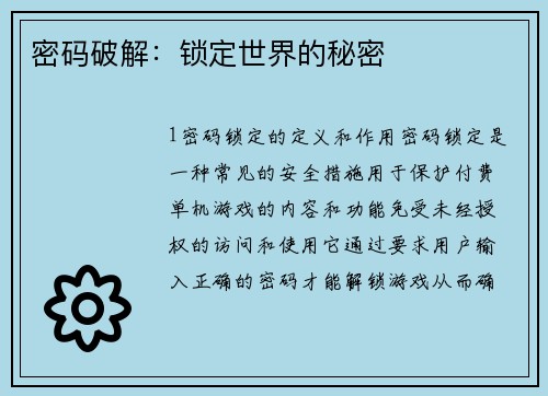 密码破解：锁定世界的秘密