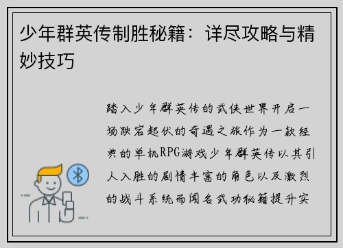 少年群英传制胜秘籍：详尽攻略与精妙技巧