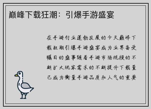 巅峰下载狂潮：引爆手游盛宴