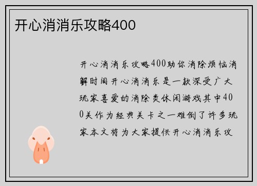 开心消消乐攻略400