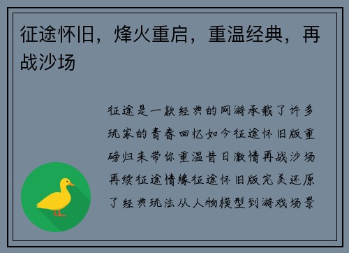征途怀旧，烽火重启，重温经典，再战沙场