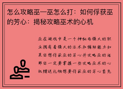 怎么攻略巫—巫怎么打：如何俘获巫的芳心：揭秘攻略巫术的心机