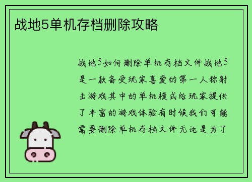 战地5单机存档删除攻略