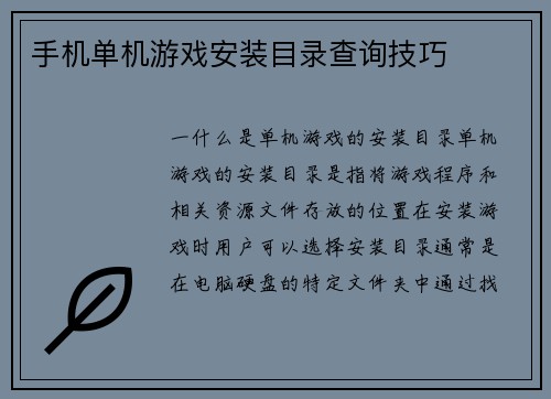 手机单机游戏安装目录查询技巧