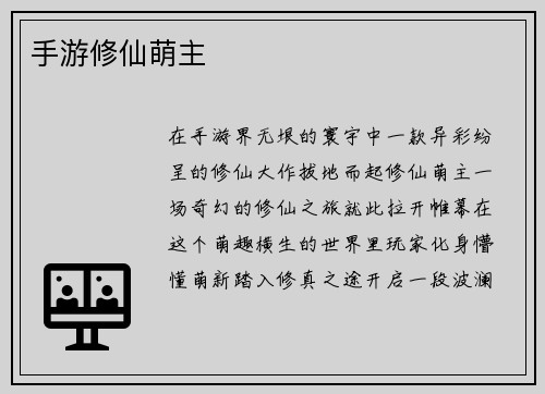 手游修仙萌主
