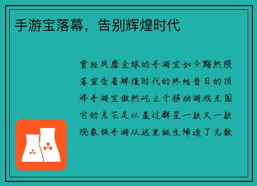 手游宝落幕，告别辉煌时代