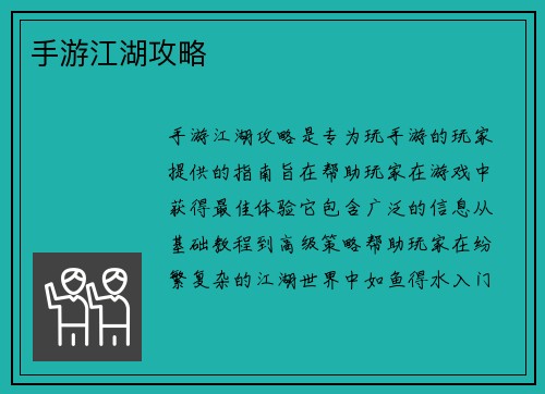 手游江湖攻略