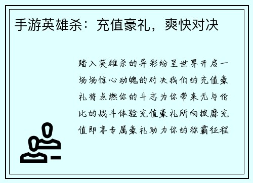 手游英雄杀：充值豪礼，爽快对决