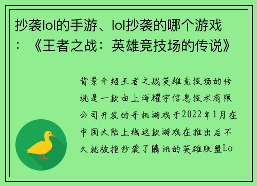 抄袭lol的手游、lol抄袭的哪个游戏：《王者之战：英雄竞技场的传说》