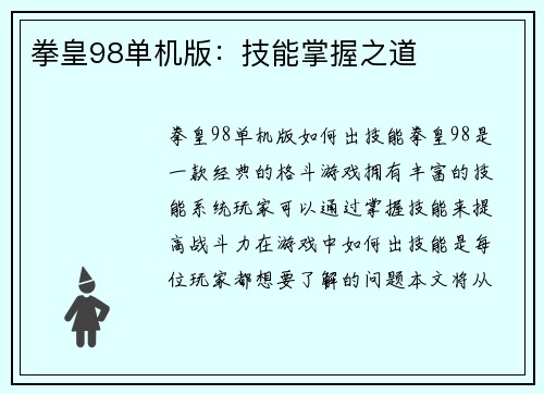 拳皇98单机版：技能掌握之道