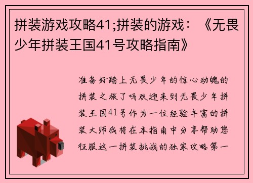 拼装游戏攻略41;拼装的游戏：《无畏少年拼装王国41号攻略指南》
