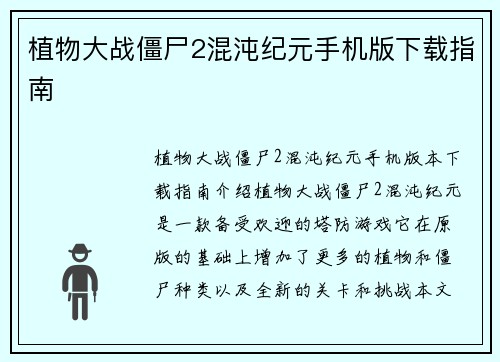 植物大战僵尸2混沌纪元手机版下载指南