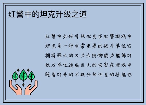 红警中的坦克升级之道