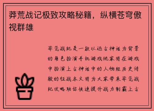 莽荒战记极致攻略秘籍，纵横苍穹傲视群雄