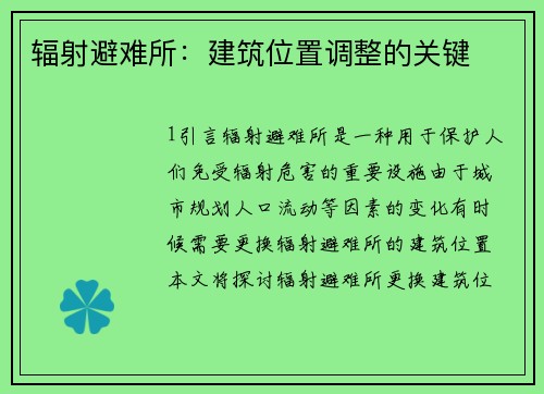 辐射避难所：建筑位置调整的关键