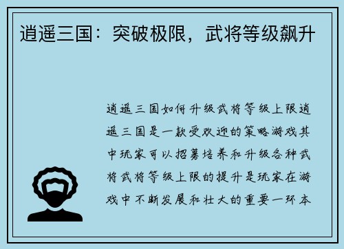 逍遥三国：突破极限，武将等级飙升
